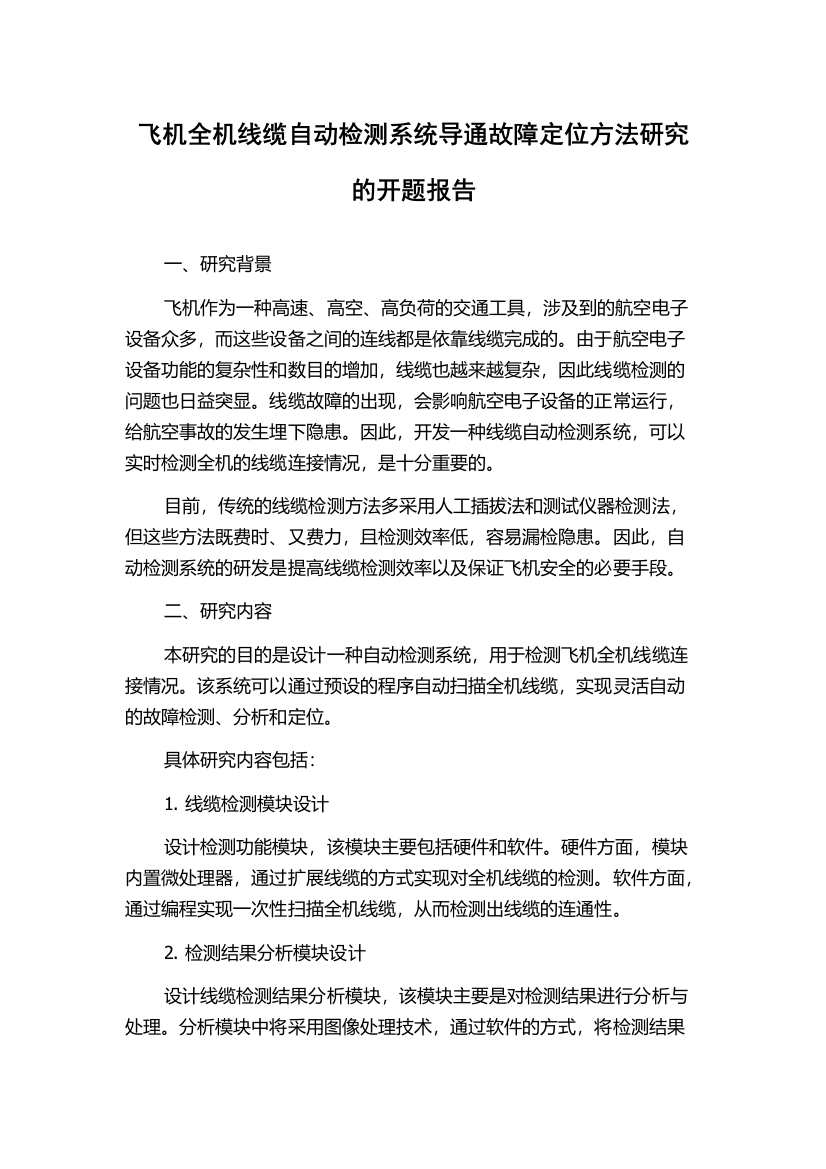 飞机全机线缆自动检测系统导通故障定位方法研究的开题报告