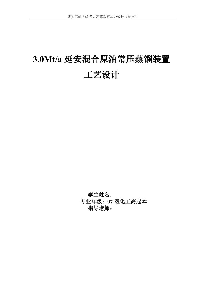 毕业设计（论文）3.0mta延安混合原油常压蒸馏装置工艺设计