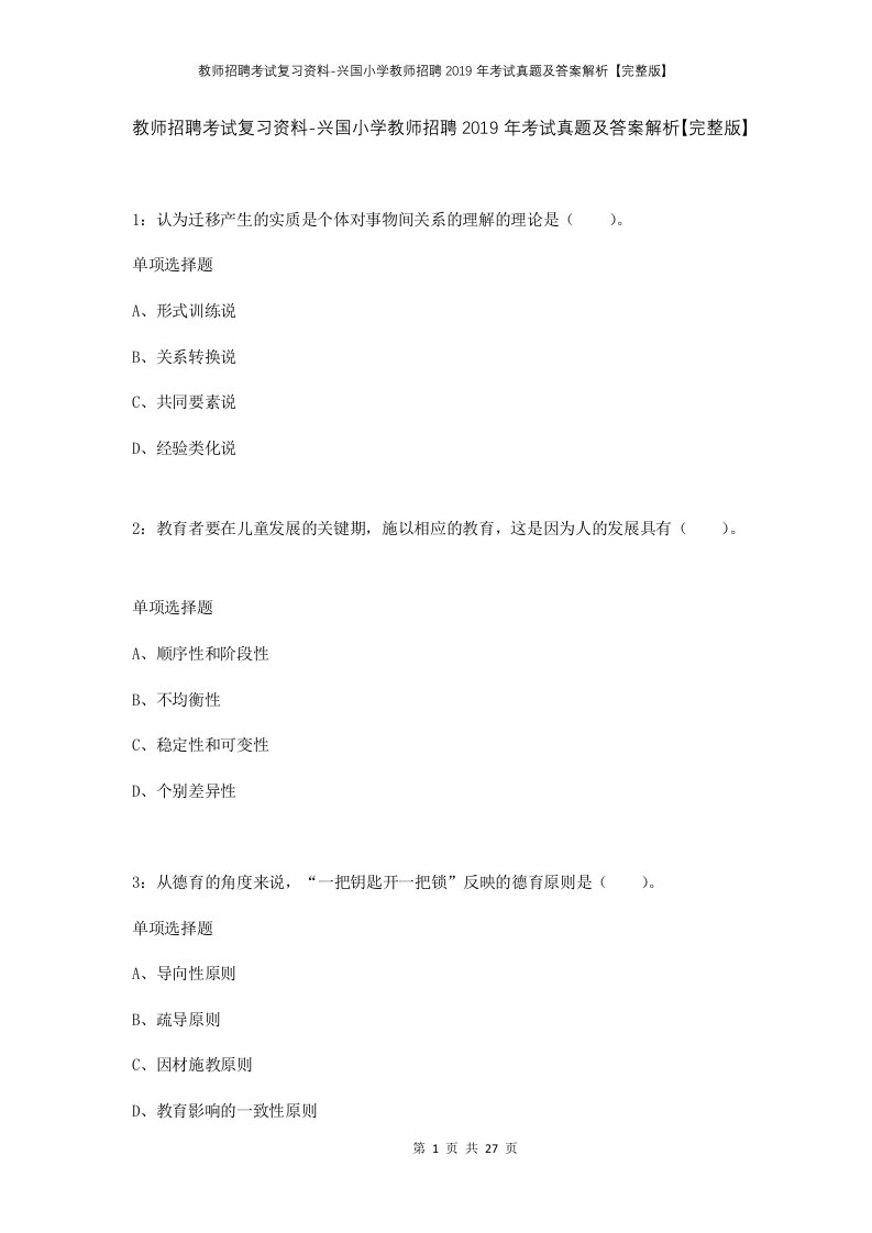 教师招聘考试复习资料-兴国小学教师招聘2019年考试真题及答案解析完整版_1