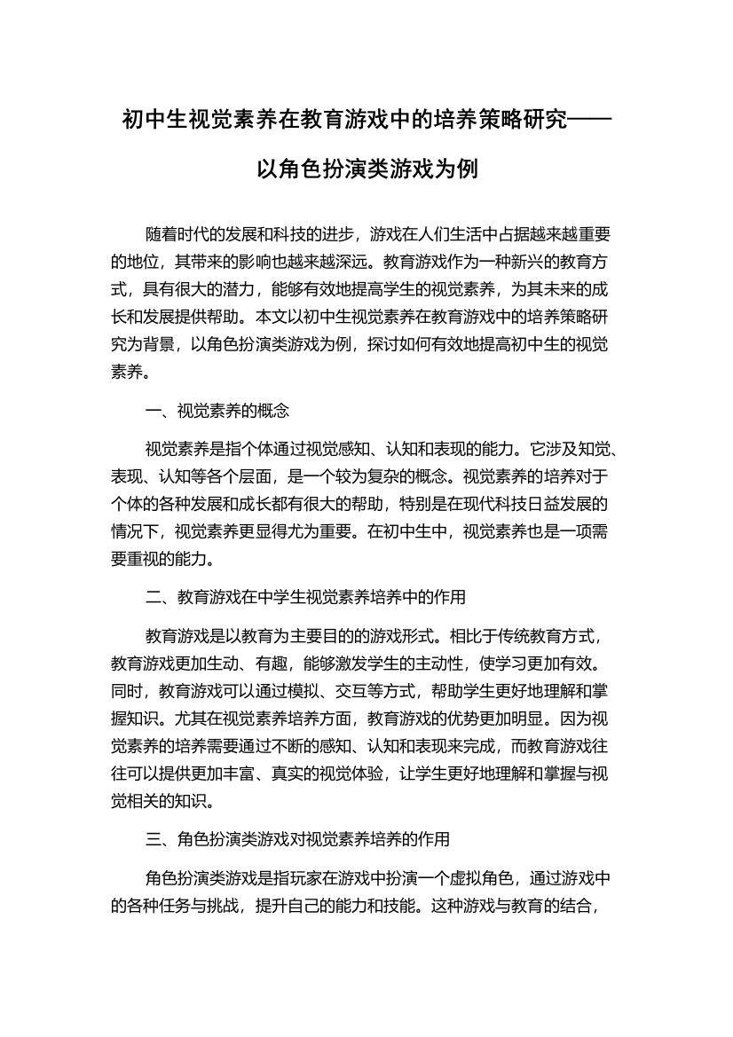 初中生视觉素养在教育游戏中的培养策略研究——以角色扮演类游戏为例