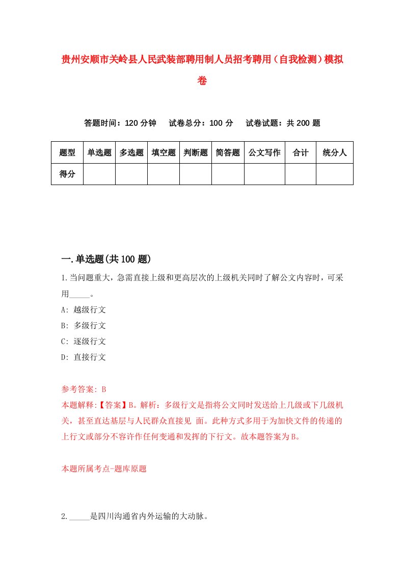 贵州安顺市关岭县人民武装部聘用制人员招考聘用自我检测模拟卷第5版