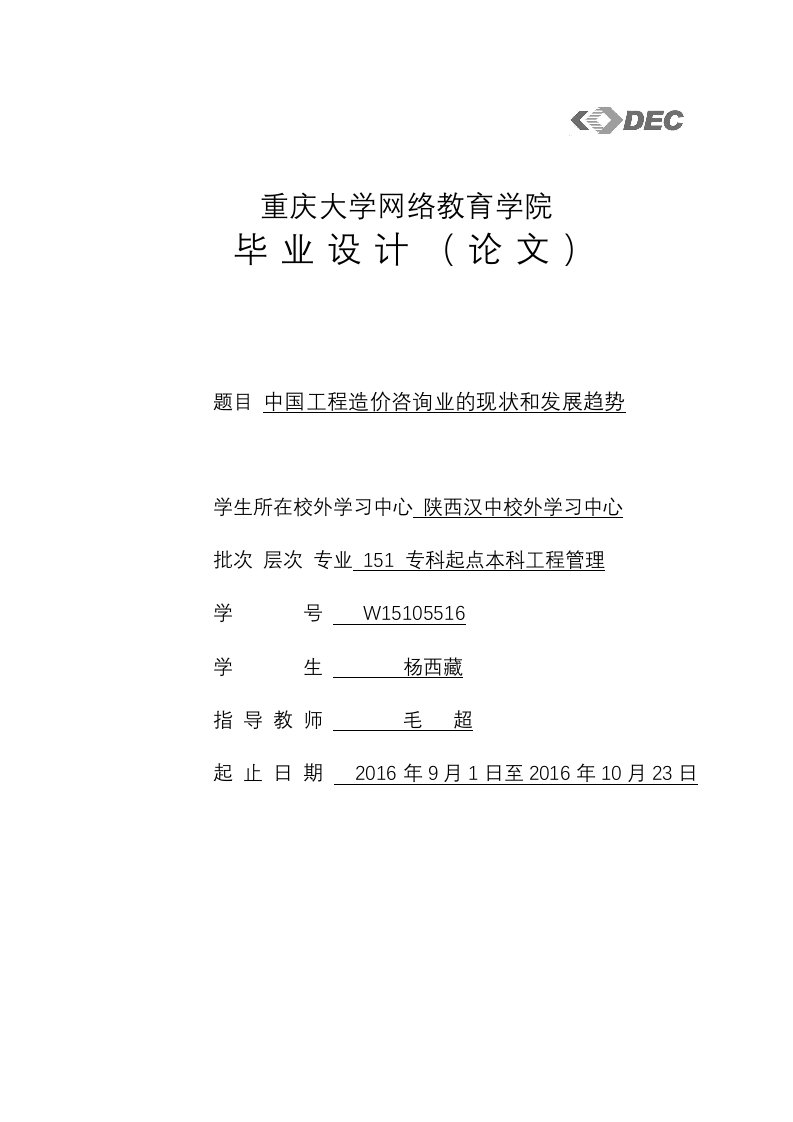 工程造价咨询行业发展现状分析及对策研究