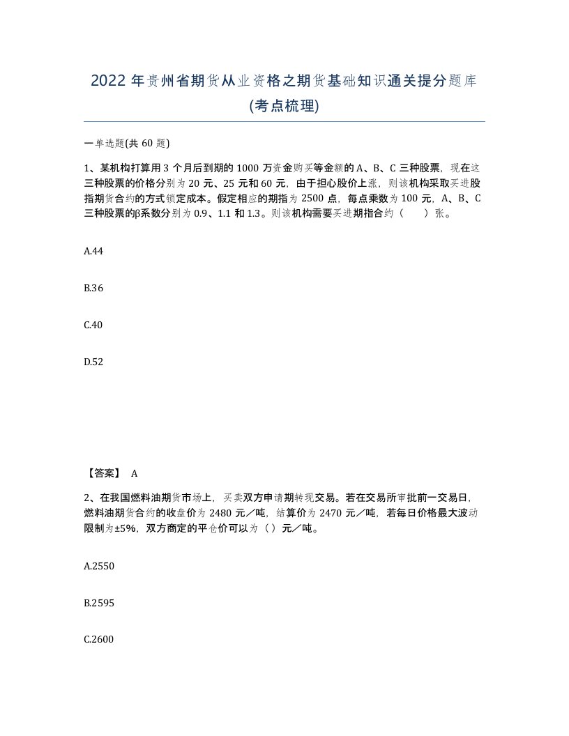 2022年贵州省期货从业资格之期货基础知识通关提分题库考点梳理