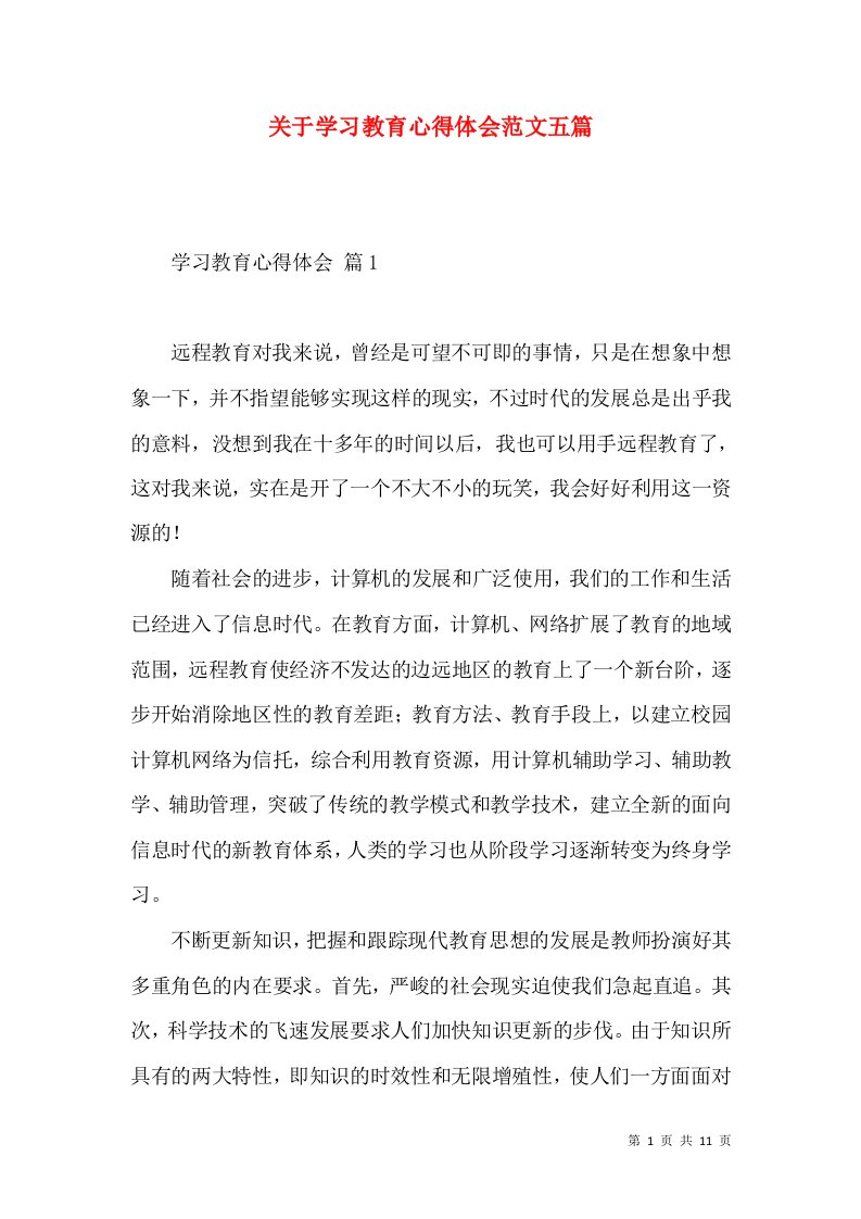 关于学习教育心得体会范文五篇