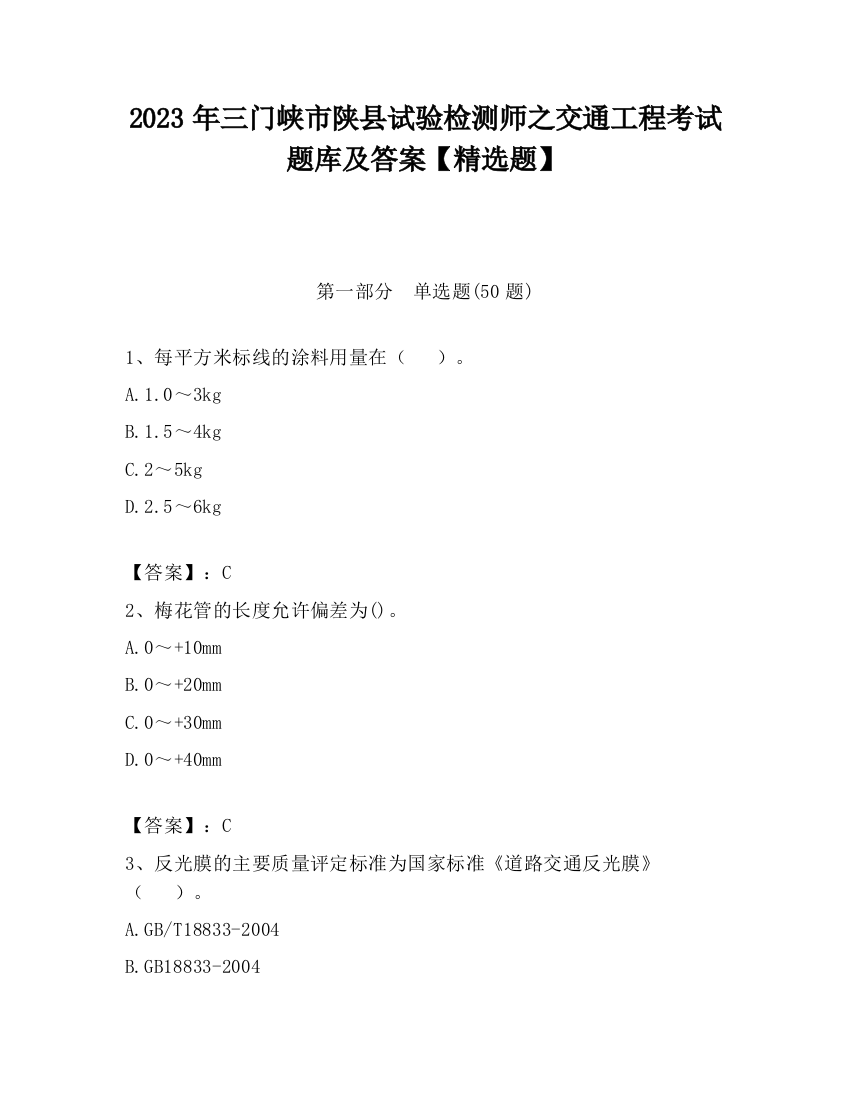 2023年三门峡市陕县试验检测师之交通工程考试题库及答案【精选题】