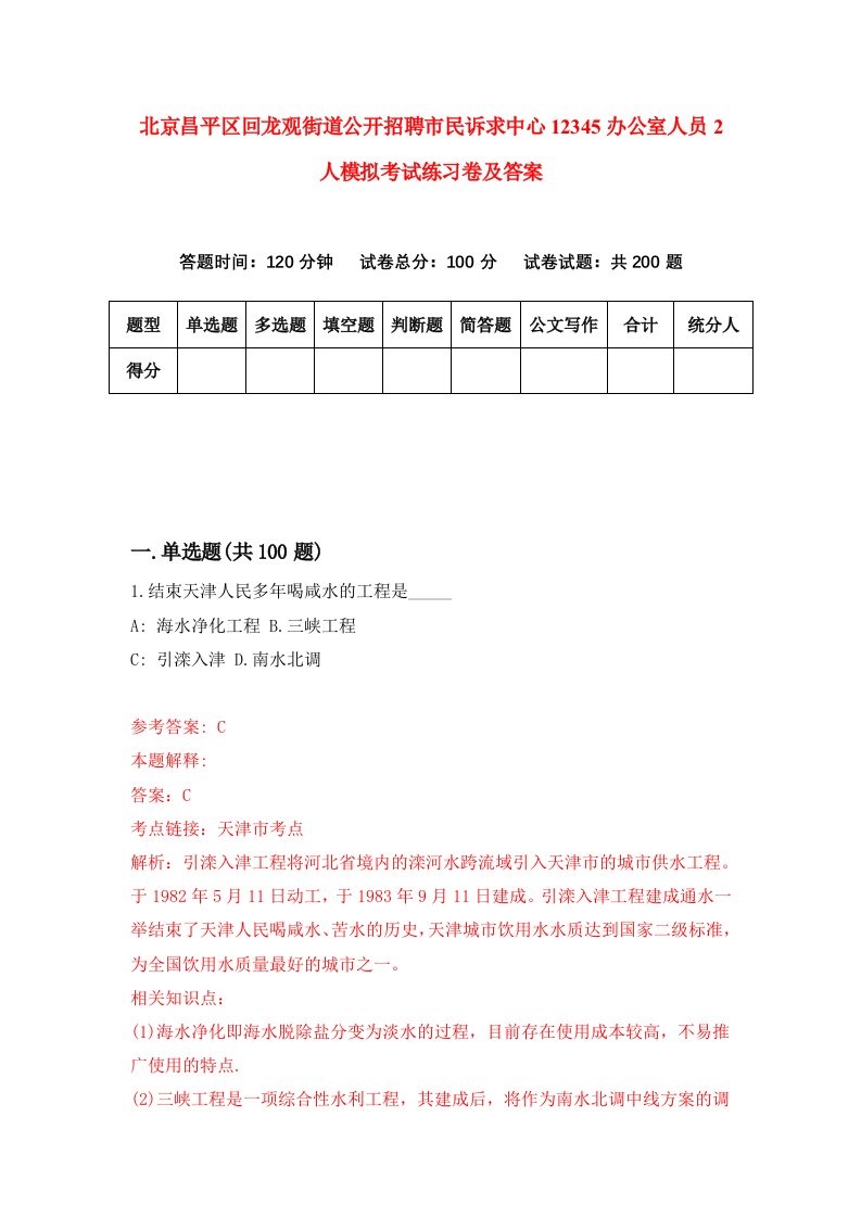 北京昌平区回龙观街道公开招聘市民诉求中心12345办公室人员2人模拟考试练习卷及答案第2套