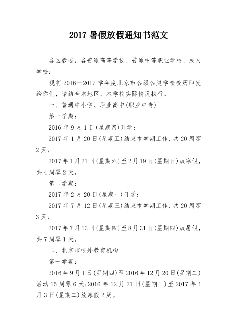 2017暑假放假通知书范文