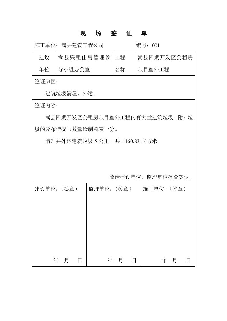 开发区公租房项目室外工程建筑垃圾清理现场签证单