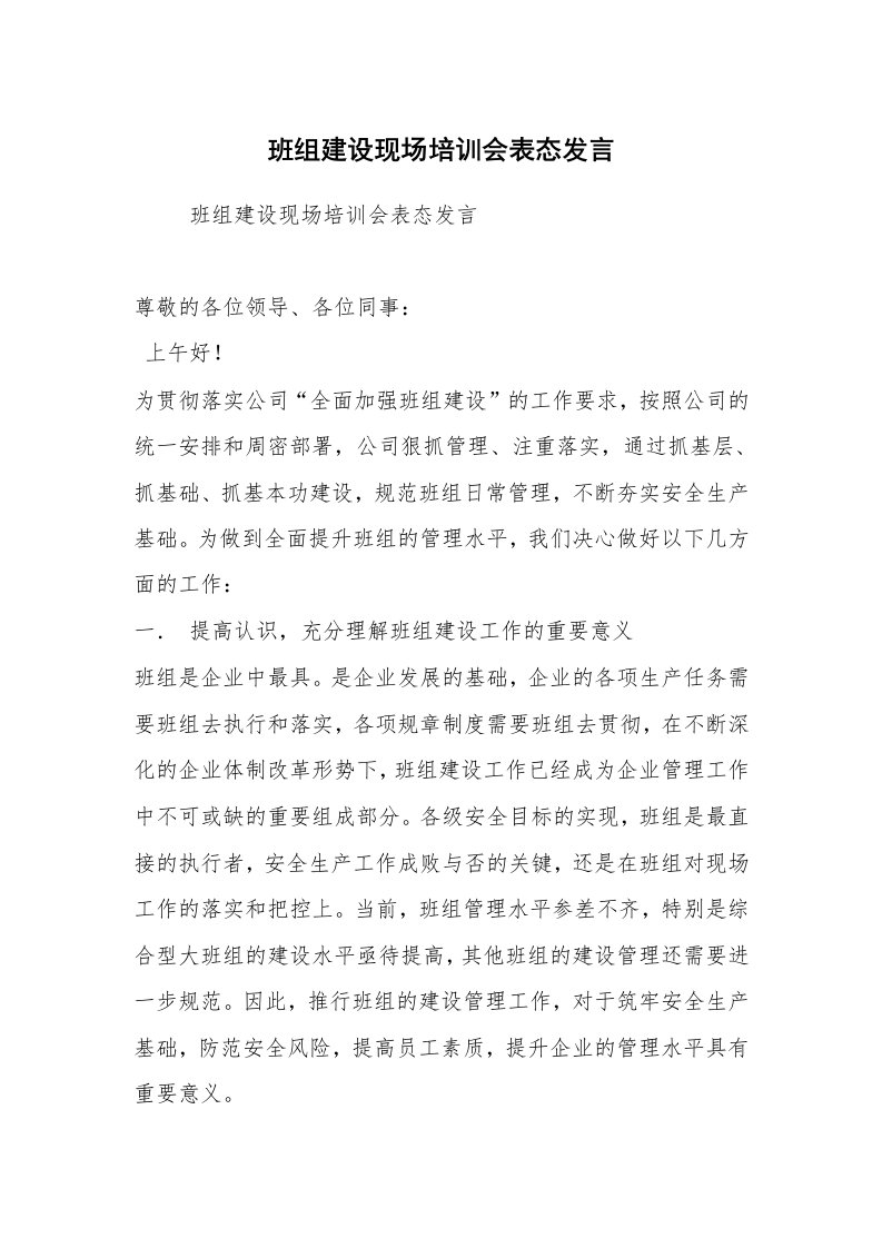 工作总结范文_工作总结_班组建设现场培训会表态发言