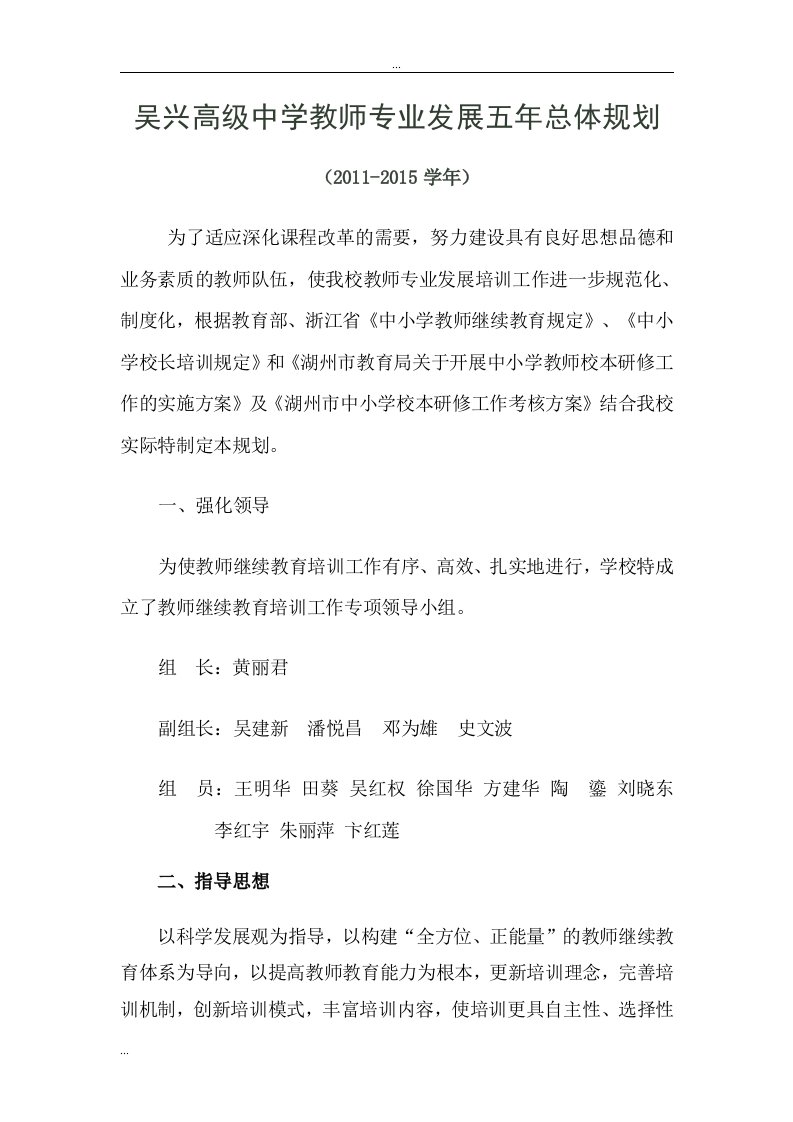 吴兴高级中学教师专业发展五年总体规划