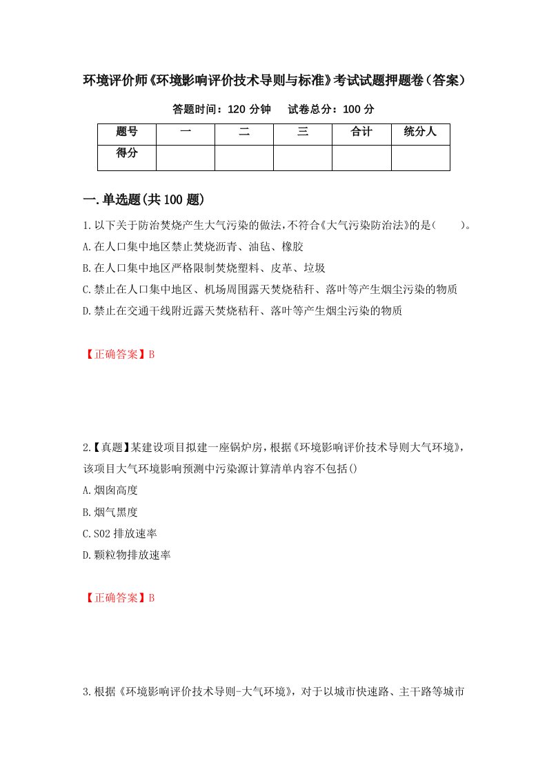 环境评价师环境影响评价技术导则与标准考试试题押题卷答案第33期