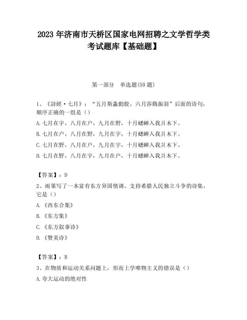 2023年济南市天桥区国家电网招聘之文学哲学类考试题库【基础题】