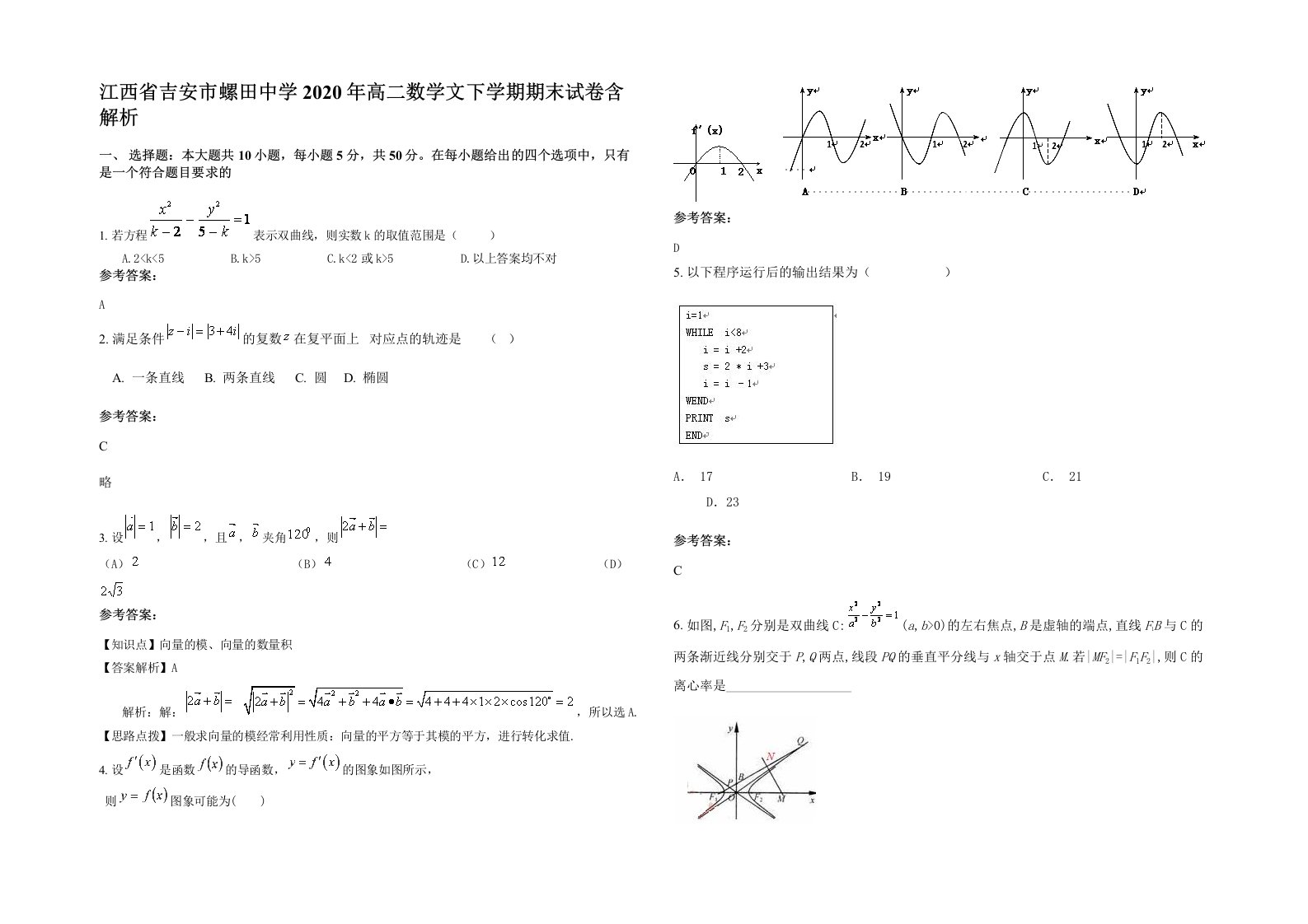 江西省吉安市螺田中学2020年高二数学文下学期期末试卷含解析