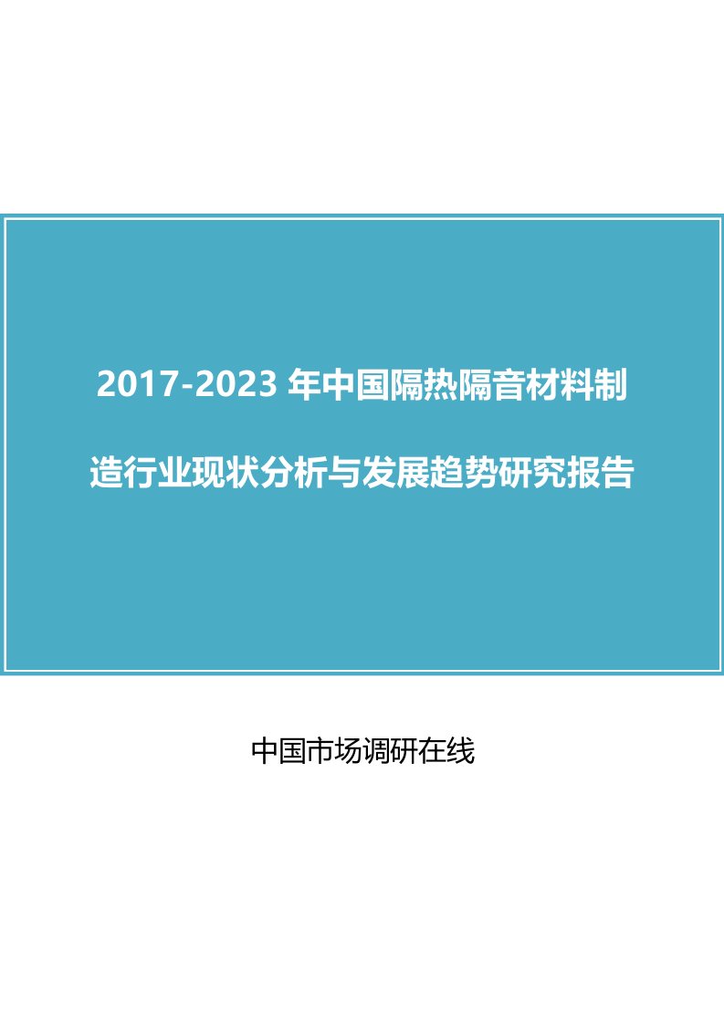 中国隔热隔音材料制造行业分析报告