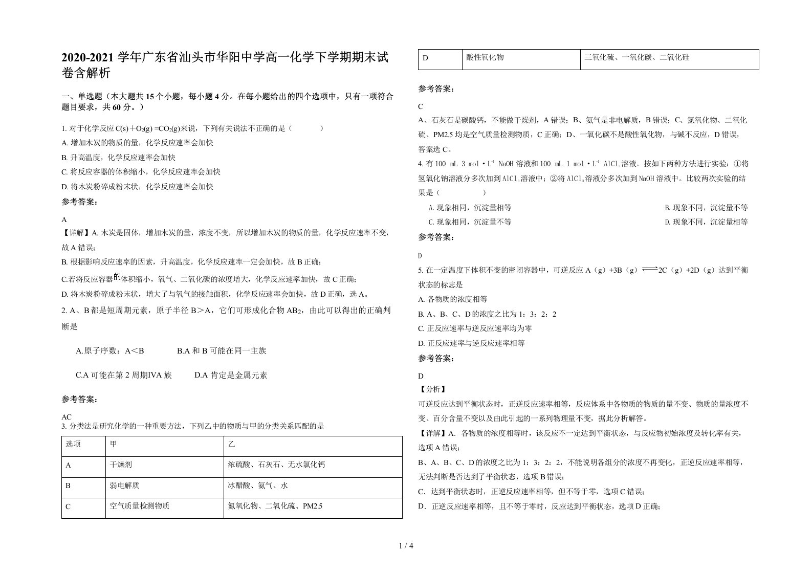 2020-2021学年广东省汕头市华阳中学高一化学下学期期末试卷含解析