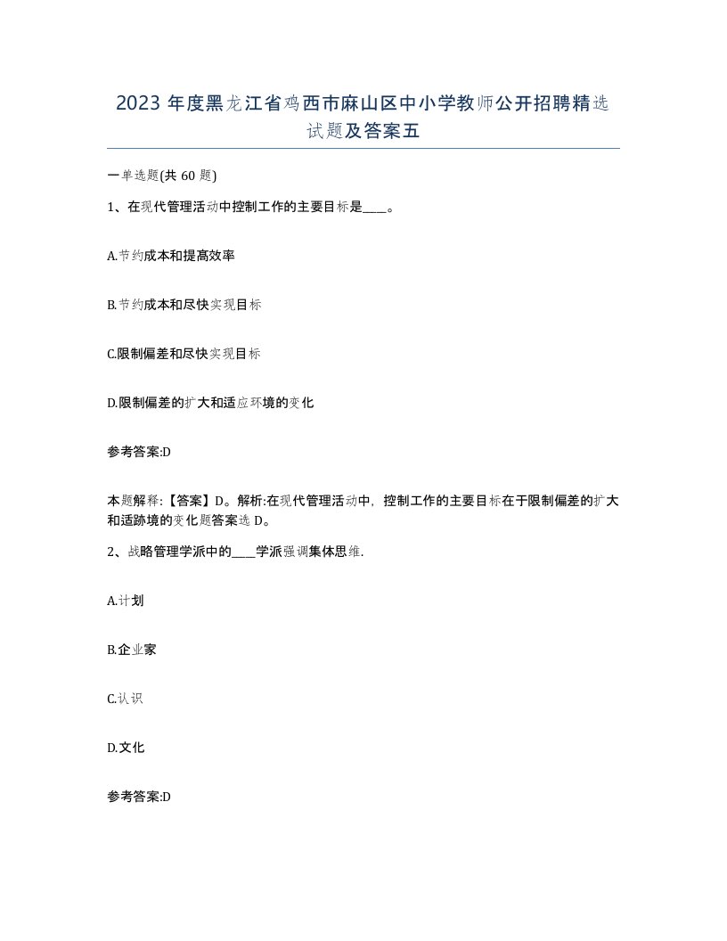 2023年度黑龙江省鸡西市麻山区中小学教师公开招聘试题及答案五