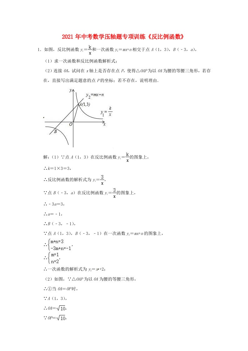 2021年中考数学压轴题专项训练反比例函数含解析