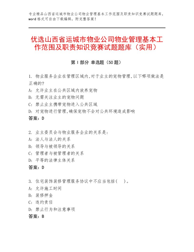 优选山西省运城市物业公司物业管理基本工作范围及职责知识竞赛试题题库（实用）