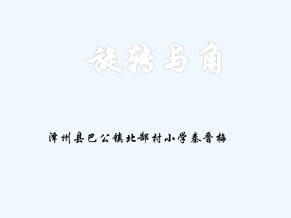 小学数学北师大四年级课件旋转与角