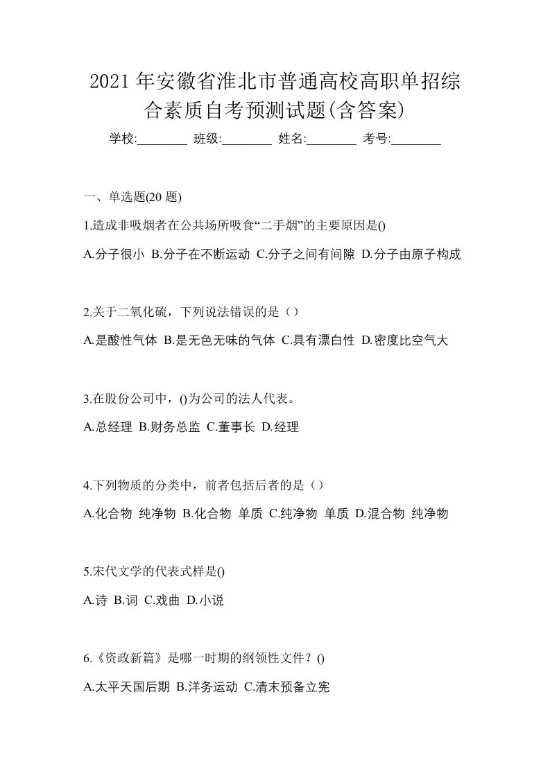 2021年安徽省淮北市普通高校高职单招综合素质自考预测试题含答案