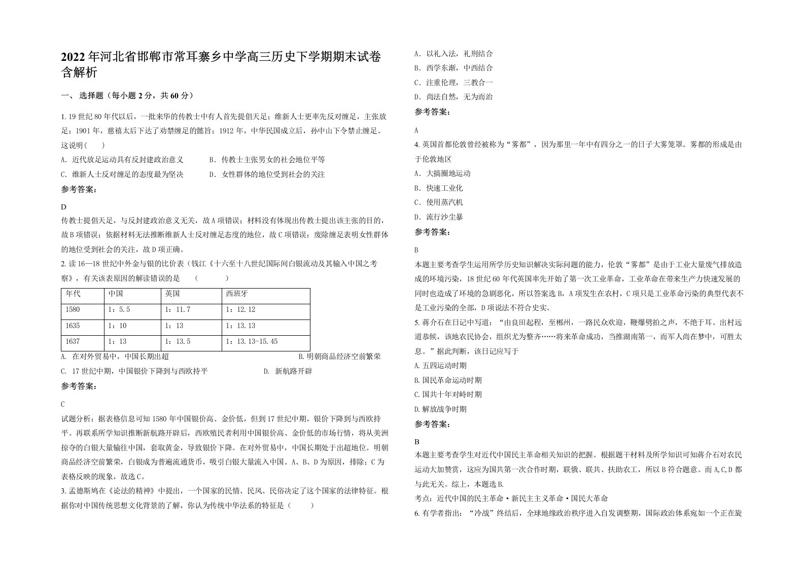 2022年河北省邯郸市常耳寨乡中学高三历史下学期期末试卷含解析