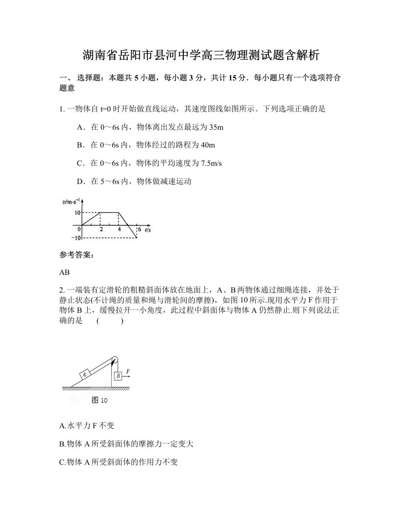 湖南省岳阳市县河中学高三物理测试题含解析