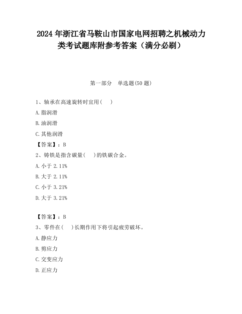 2024年浙江省马鞍山市国家电网招聘之机械动力类考试题库附参考答案（满分必刷）