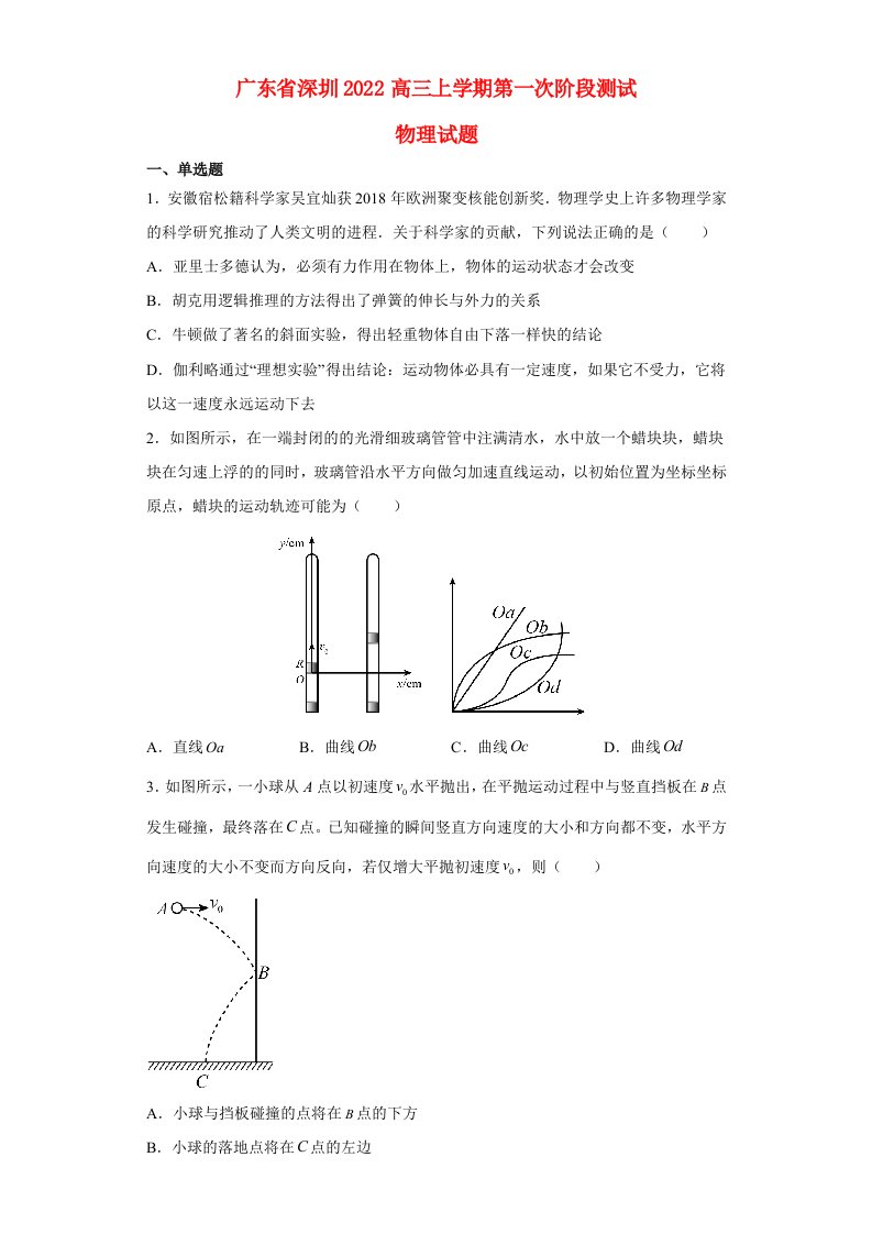 广东省深圳2022高三物理上学期第一次阶段测试试题