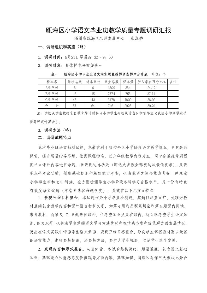 瓯海区小学语文毕业班教学质量专题调研分析报告