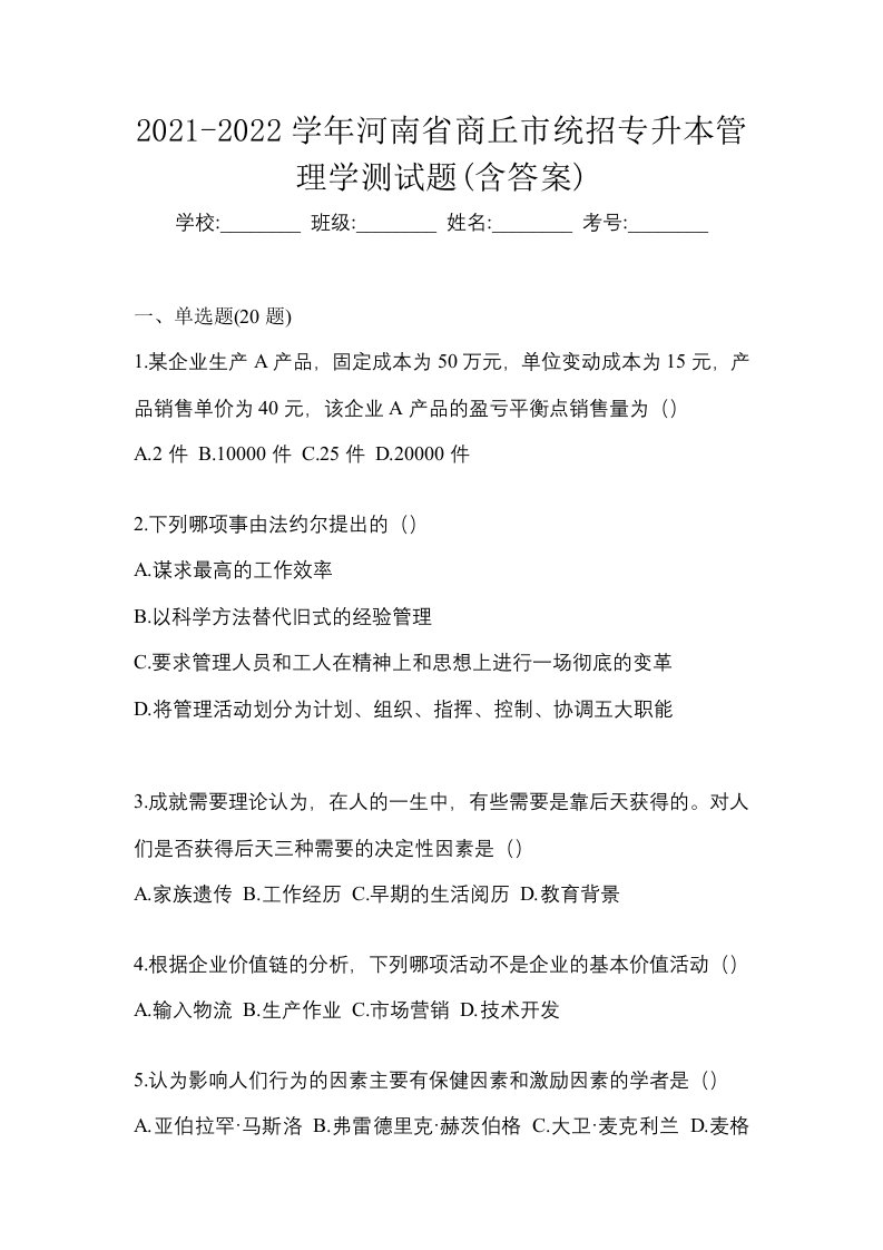 2021-2022学年河南省商丘市统招专升本管理学测试题含答案