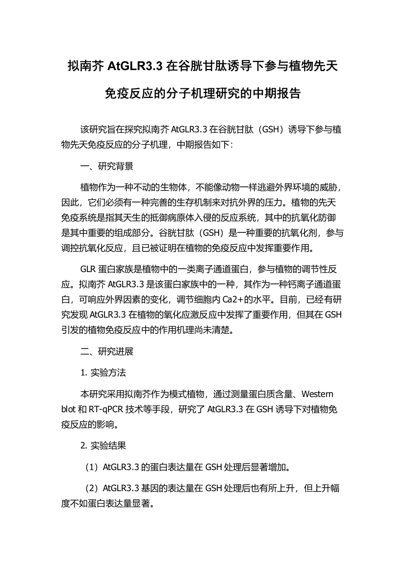 拟南芥AtGLR3.3在谷胱甘肽诱导下参与植物先天免疫反应的分子机理研究的中期报告