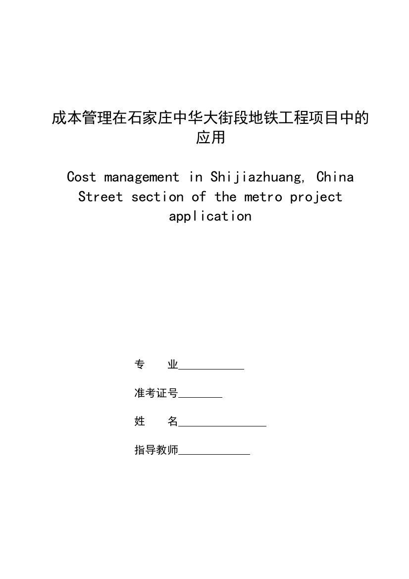 成本管理在石家庄中华大街段地铁工程项目中的应用-学位论文