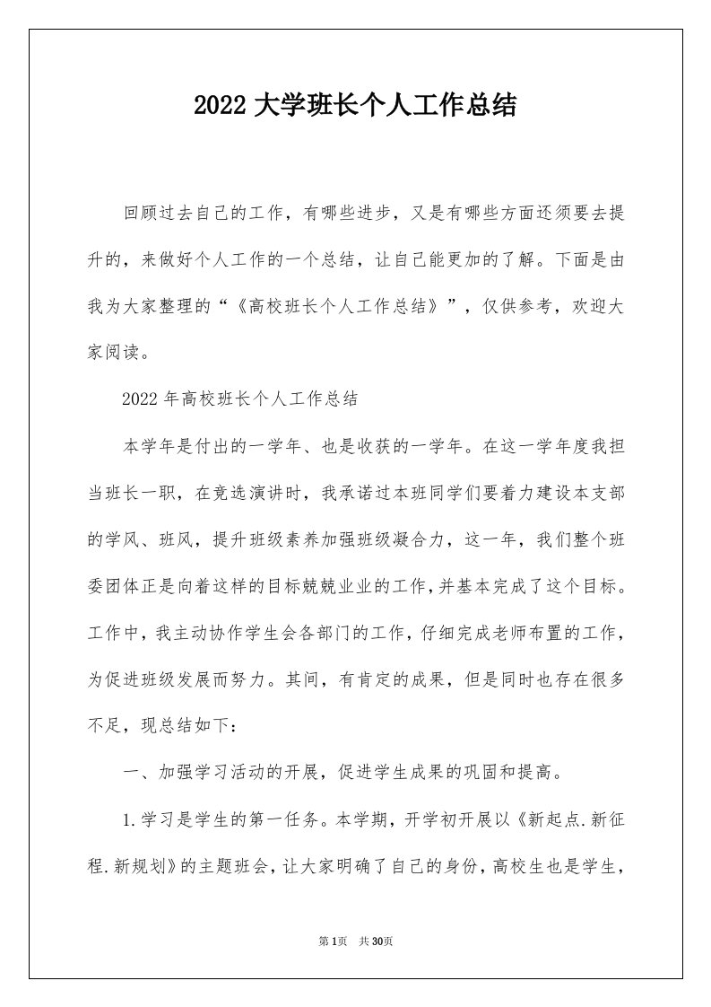 2022大学班长个人工作总结