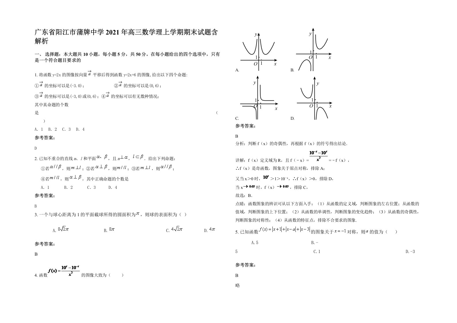 广东省阳江市蒲牌中学2021年高三数学理上学期期末试题含解析