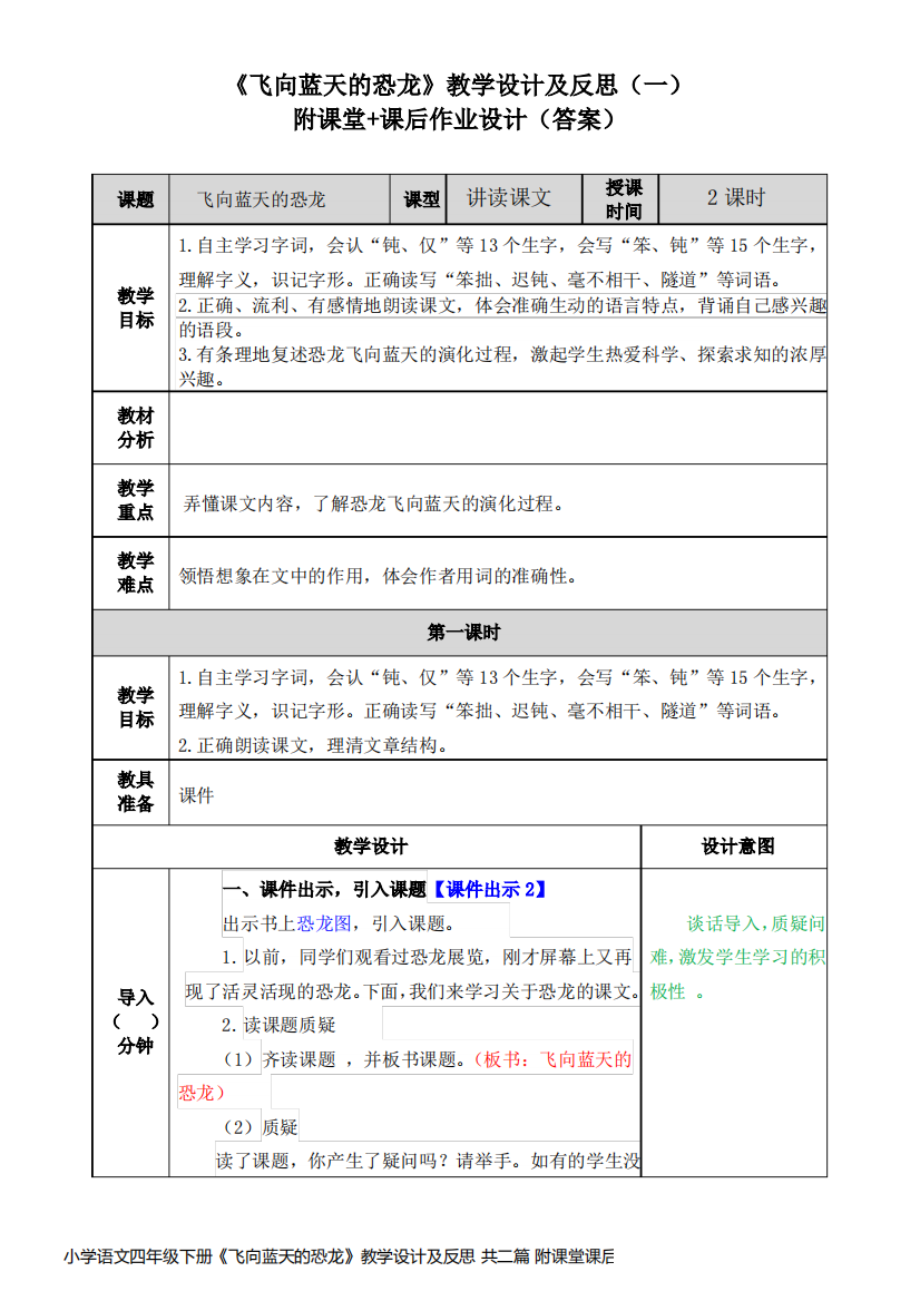 小学语文四年级下册《飞向蓝天的恐龙》教学设计及反思