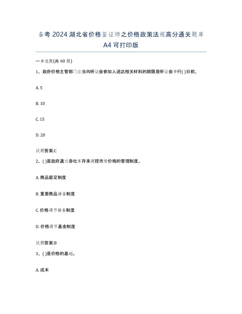 备考2024湖北省价格鉴证师之价格政策法规高分通关题库A4可打印版