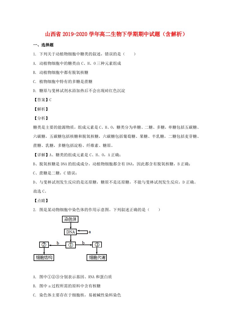 山西省2019_2020学年高二生物下学期期中试题含解析