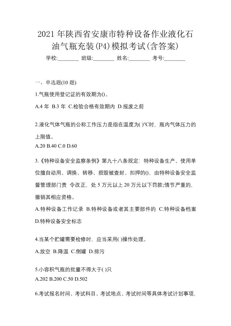 2021年陕西省安康市特种设备作业液化石油气瓶充装P4模拟考试含答案