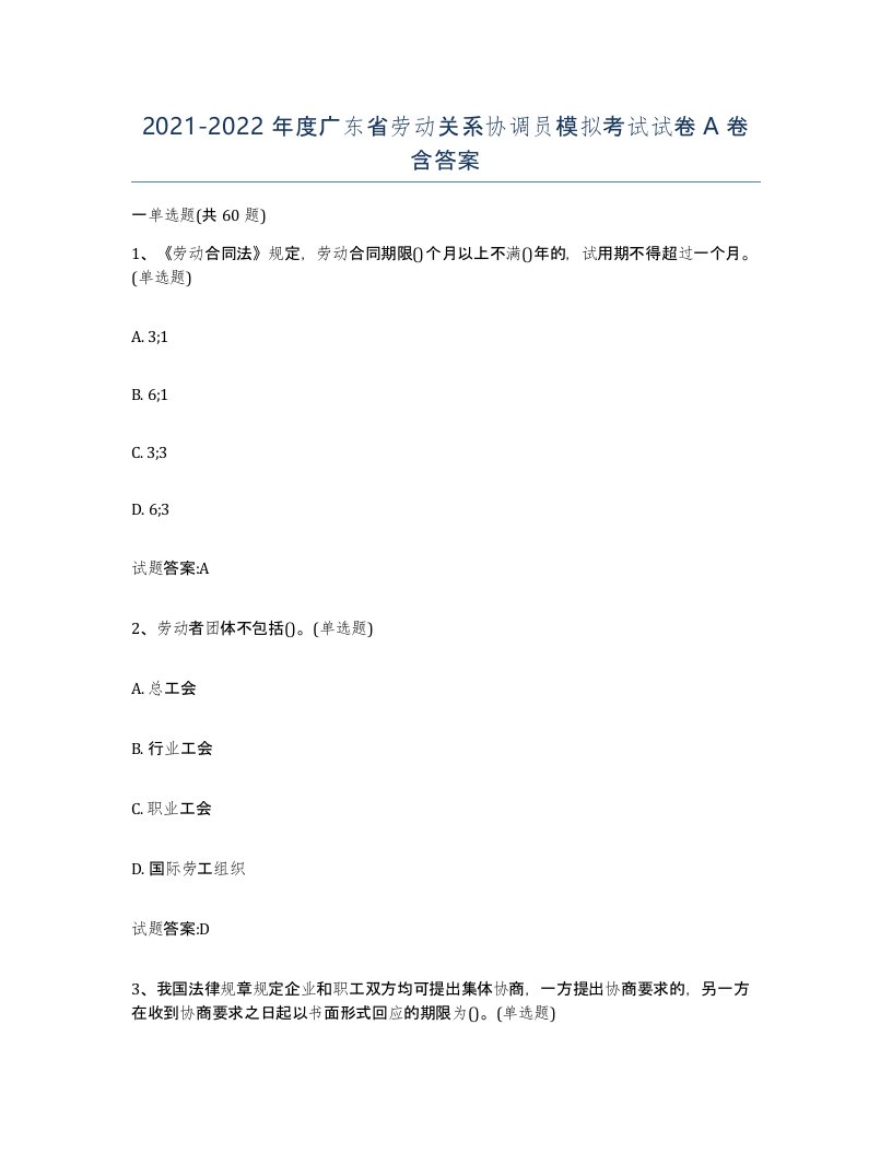 2021-2022年度广东省劳动关系协调员模拟考试试卷A卷含答案