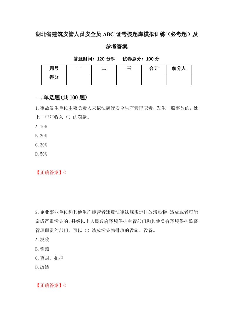 湖北省建筑安管人员安全员ABC证考核题库模拟训练必考题及参考答案39