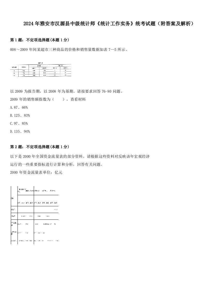 2024年雅安市汉源县中级统计师《统计工作实务》统考试题（附答案及解析）