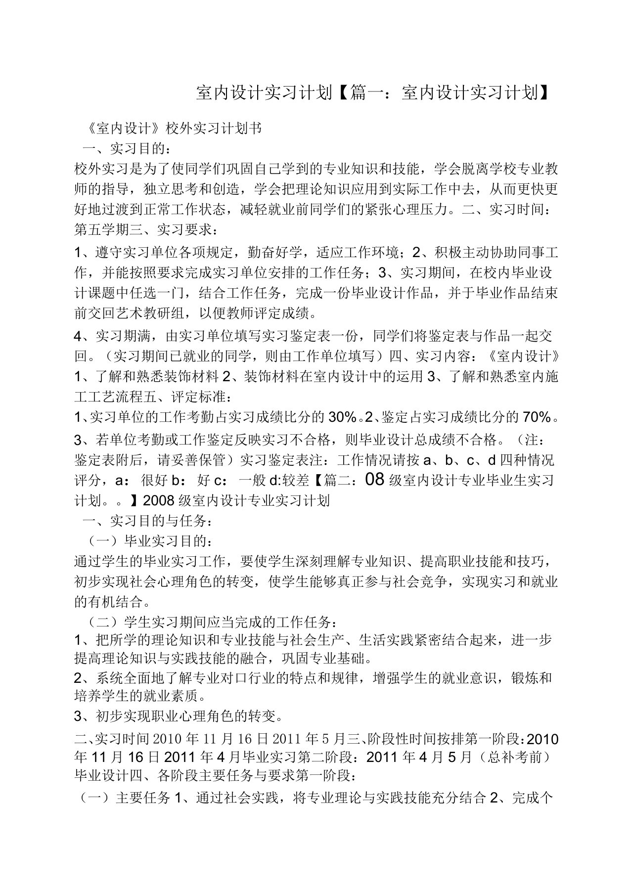 工作计划之室内设计实习计划