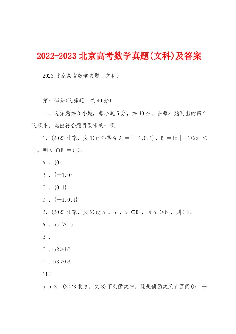 2022-2023北京高考数学真题(文科)及答案