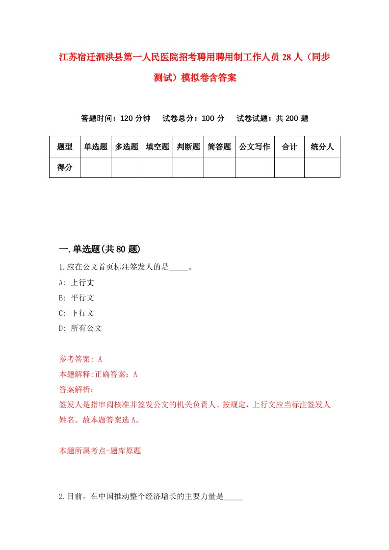 江苏宿迁泗洪县第一人民医院招考聘用聘用制工作人员28人同步测试模拟卷含答案8