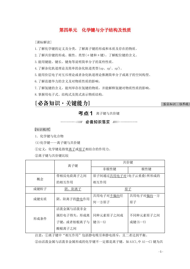 江苏专用2022版高考化学一轮复习专题5物质结构与性质第4单元化学键与分子结构及性质学案20210419162