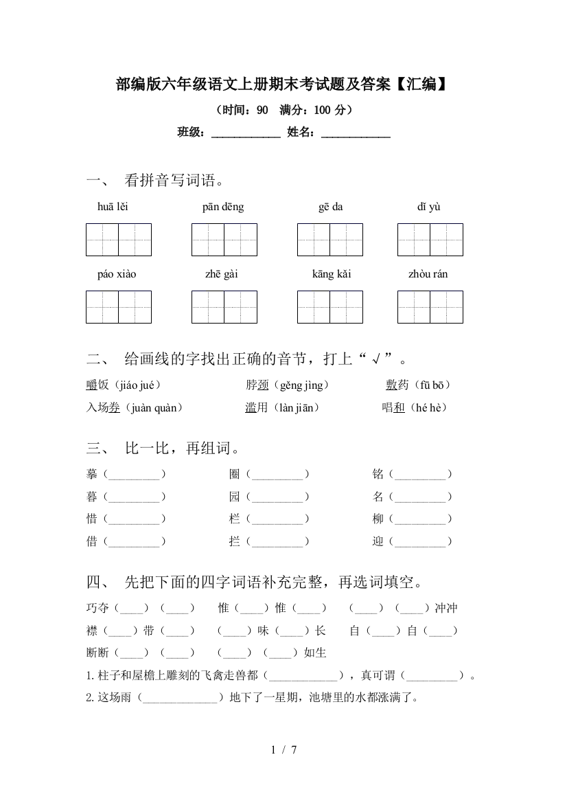 部编版六年级语文上册期末考试题及答案【汇编】