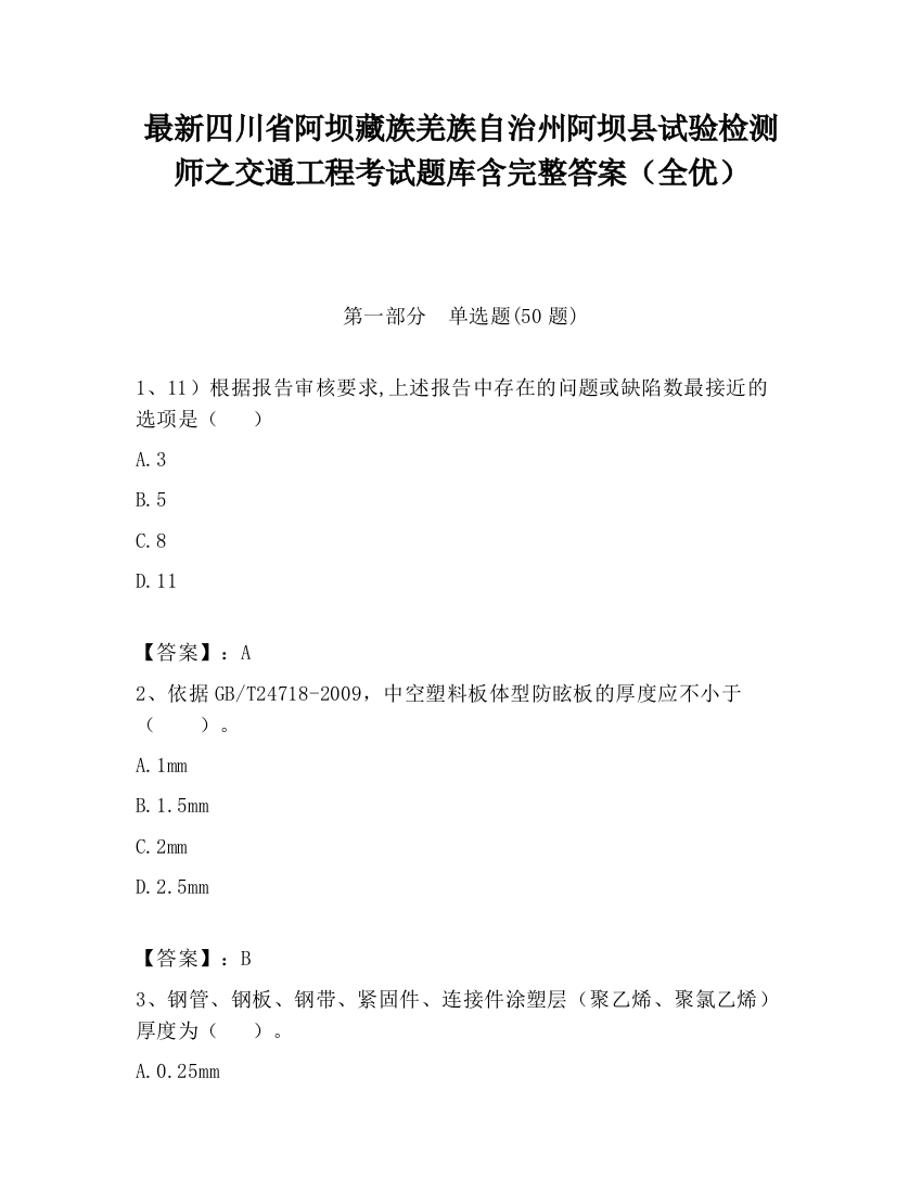 最新四川省阿坝藏族羌族自治州阿坝县试验检测师之交通工程考试题库含完整答案（全优）