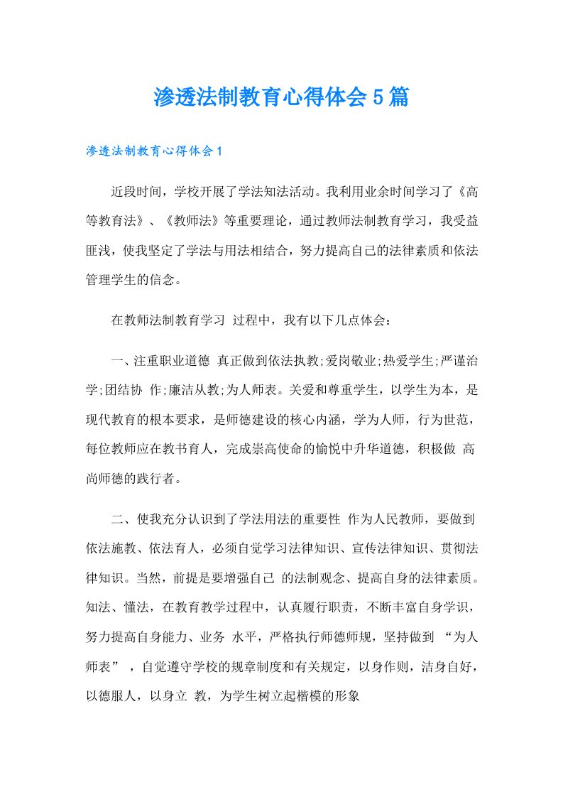 渗透法制教育心得体会5篇