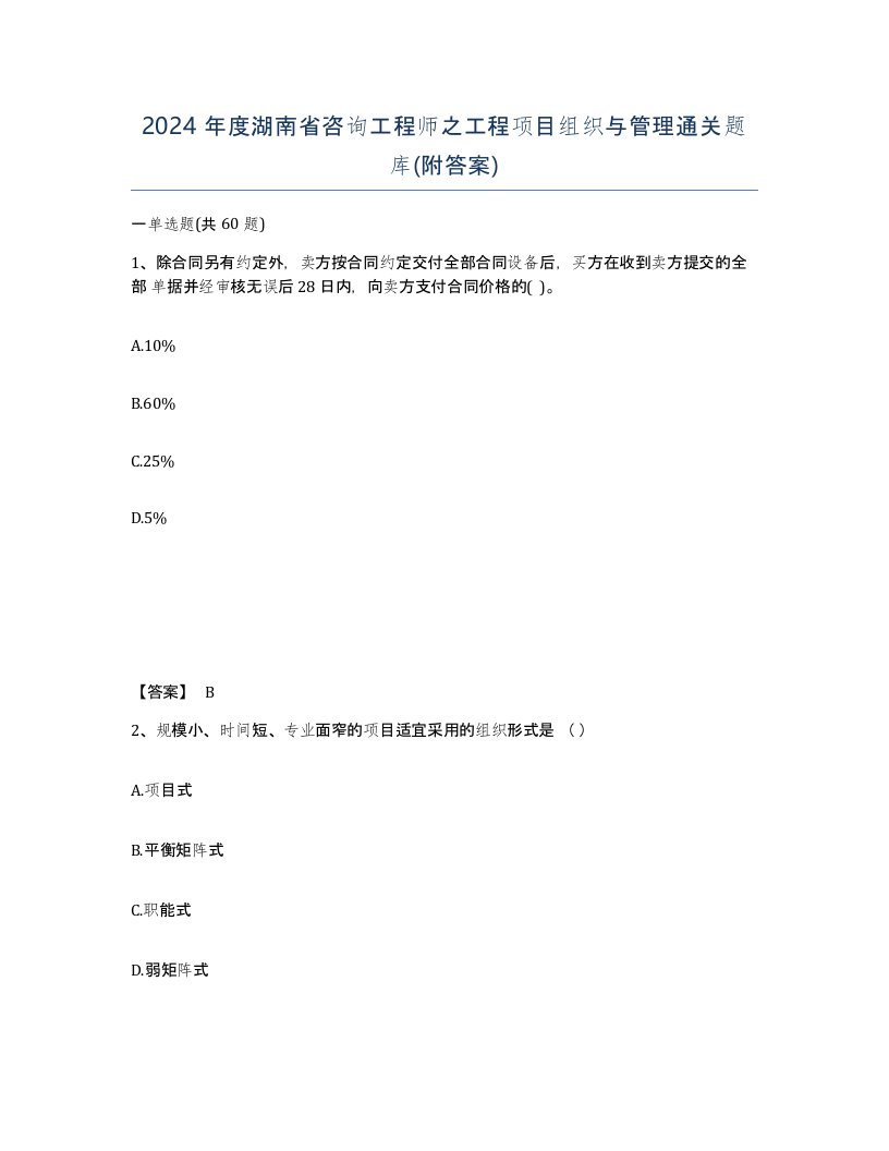 2024年度湖南省咨询工程师之工程项目组织与管理通关题库附答案