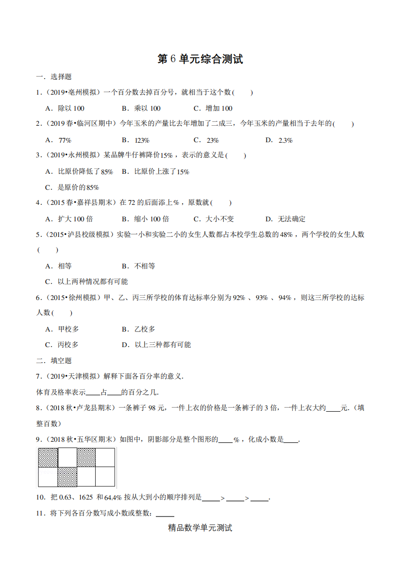 人教版六年级上册数学第六单元测试题(带答案)